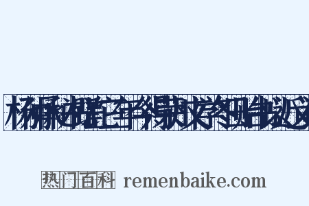 杨仲承秘书蹉跎三年今得荣州文学冬日贻书以近义词是什么意思的图片